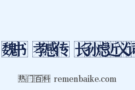 魏书·孝感传·长孙虑近义词是什么意思的图片